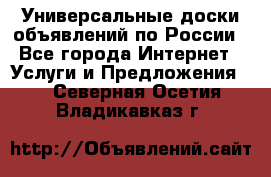 Универсальные доски объявлений по России - Все города Интернет » Услуги и Предложения   . Северная Осетия,Владикавказ г.